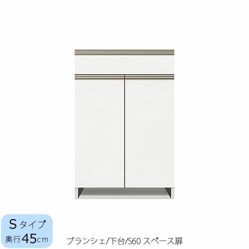 食器棚ブランシェ〔下台/奥行45cm〕S60スペース扉【キッチンボード/収納/オリジナル/高橋木工】