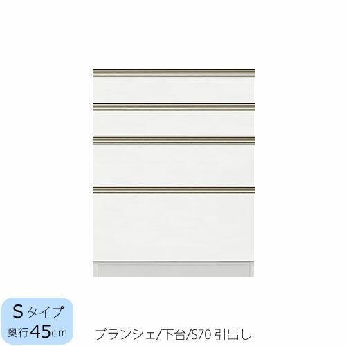食器棚ブランシェ〔下台/奥行45cm〕S70引出し【キッチンボード/収納/オリジナル/高橋木工】