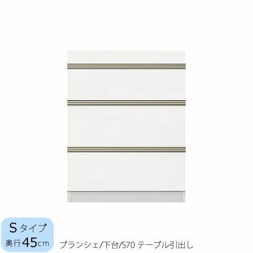 食器棚ブランシェ〔下台/奥行45cm〕S70テーブル引出し【キッチンボード/収納/オリジナル/高橋木工】