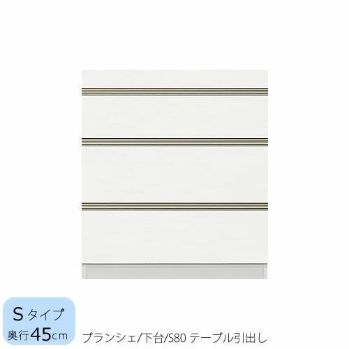 食器棚ブランシェ〔下台/奥行45cm〕S80テーブル引出し【キッチンボード/収納/オリジナル/高橋木工】