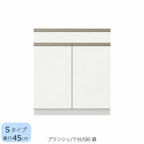 食器棚ブランシェ〔下台/奥行45cm〕S80扉【キッチンボード/収納/オリジナル/高橋木工】