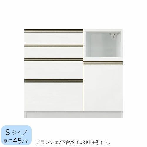 食器棚ブランシェ〔下台/奥行45cm〕S100RKB＋引出し【キッチンボード/収納/オリジナル/高橋木工】