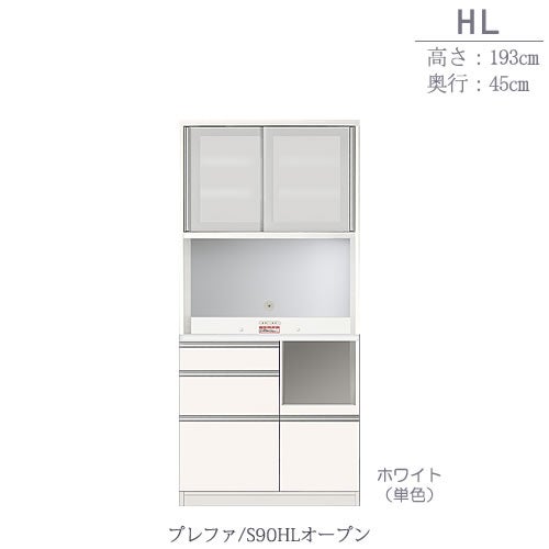 食器棚プレファS90HLオープン〔奥行45ｃｍ/カウンター高さ85ｃｍ/総高193ｃｍ〕【キッチン収納/ダイニングボード/３色対応/日本製/高橋木工】