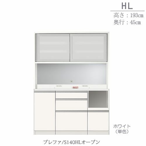 食器棚プレファS140HLオープン〔奥行45ｃｍ/カウンター高さ85ｃｍ/総高193ｃｍ〕【キッチン収納/ダイニングボード/３色対応/日本製/高橋木工】