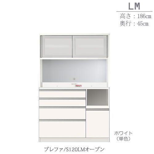 食器棚 プレファ S120LMオープン〔奥行45cm/カウンター高さ93cm/総