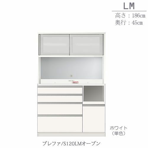 食器棚プレファS120LMオープン〔奥行45ｃｍ/カウンター高さ93ｃｍ/総高186ｃｍ〕【キッチン収納/ダイニングボード/３色対応/日本製/高橋木工】