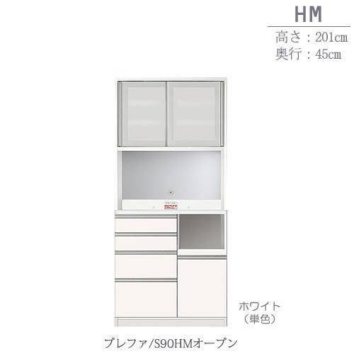 食器棚プレファS90HMオープン〔奥行45ｃｍ/カウンター高さ93ｃｍ/総高201ｃｍ〕【キッチン収納/ダイニングボード/３色対応/日本製/高橋木工】