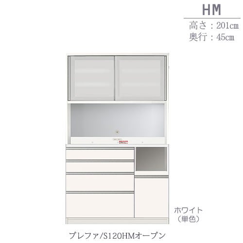 食器棚プレファS120HMオープン〔奥行45ｃｍ/カウンター高さ93ｃｍ/総高201ｃｍ〕【キッチン収納/ダイニングボード/３色対応/日本製/高橋木工】