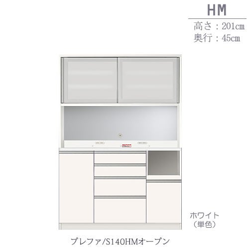 食器棚プレファS140HMオープン〔奥行45ｃｍ/カウンター高さ93ｃｍ/総高201ｃｍ〕【キッチン収納/ダイニングボード/３色対応/日本製/高橋木工】