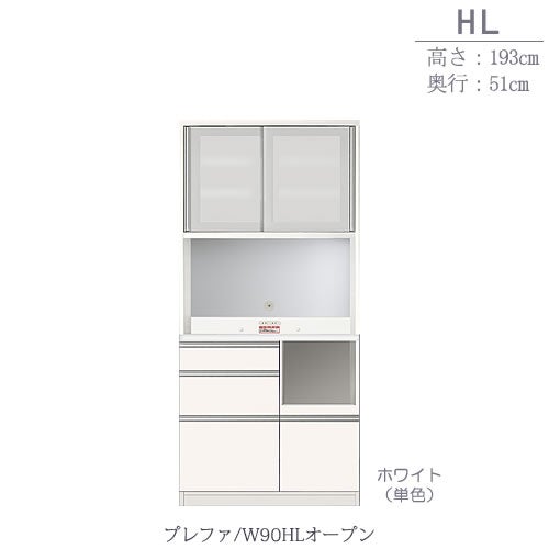 食器棚プレファW90HLオープン〔奥行51ｃｍ/カウンター高さ85ｃｍ/総高193ｃｍ〕【キッチン収納/ダイニングボード/３色対応/日本製/高橋木工】