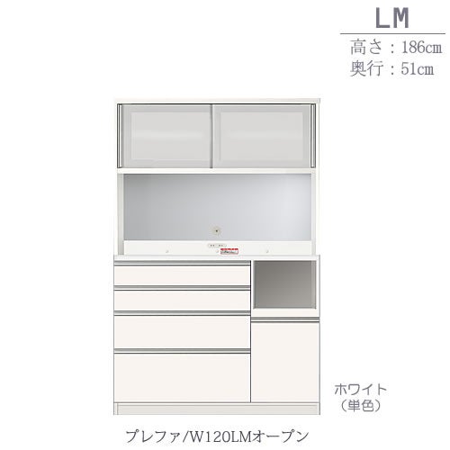 食器棚プレファW120LMオープン〔奥行51ｃｍ/カウンター高さ93ｃｍ/総高186ｃｍ〕【キッチン収納/ダイニングボード/３色対応/日本製/高橋木工】