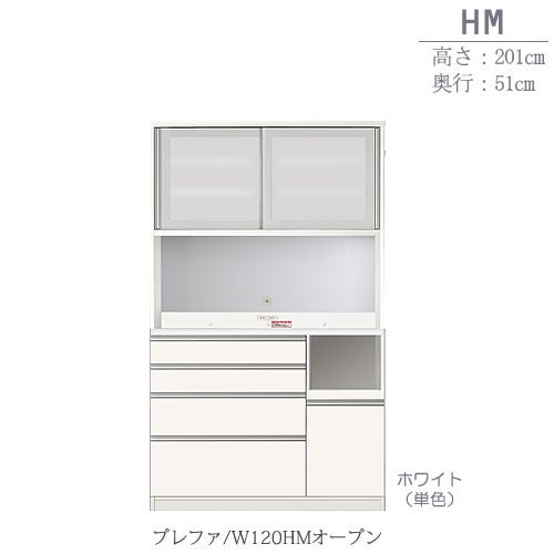 食器棚プレファW120HMオープン〔奥行51ｃｍ/カウンター高さ93ｃｍ/総高201ｃｍ〕【キッチン収納/ダイニングボード/３色対応/日本製/高橋木工】