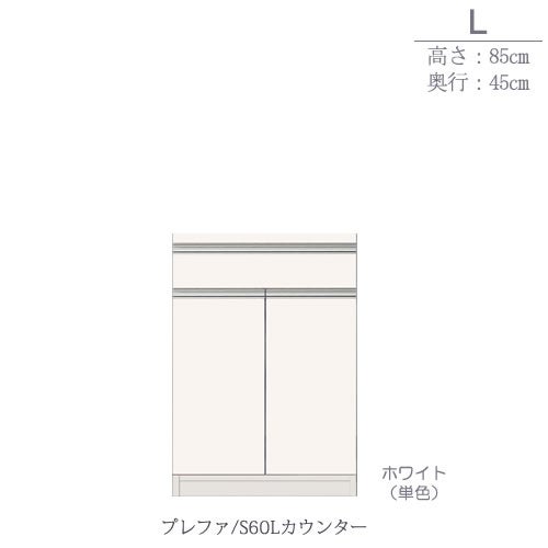 食器棚プレファS60Lカウンター〔奥行45ｃｍ/カウンター高さ85ｃｍ〕【キッチン収納/ダイニングボード/３色対応/日本製/高橋木工】