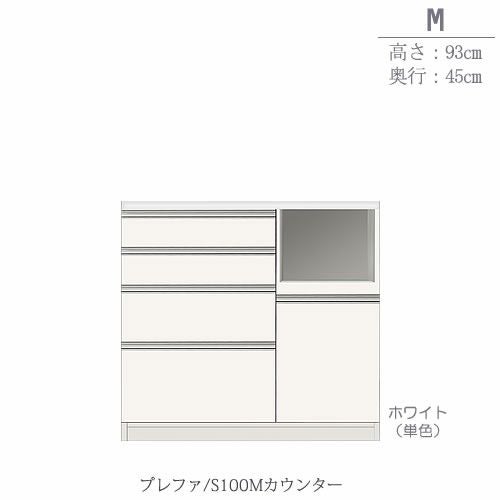 食器棚プレファS100Mカウンター〔奥行45ｃｍ/カウンター高さ93ｃｍ〕【キッチン収納/ダイニングボード/３色対応/日本製/高橋木工】