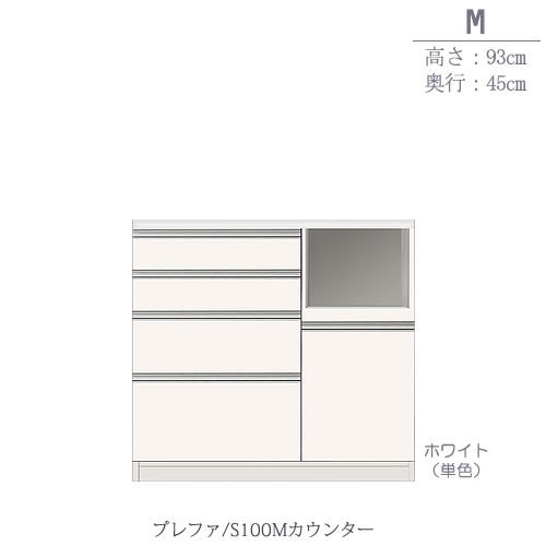 食器棚プレファS100Mカウンター〔奥行45ｃｍ/カウンター高さ93ｃｍ〕【キッチン収納/ダイニングボード/３色対応/日本製/高橋木工】