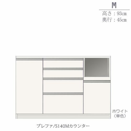 食器棚プレファS140Mカウンター〔奥行45ｃｍ/カウンター高さ93ｃｍ〕【キッチン収納/ダイニングボード/３色対応/日本製/高橋木工】