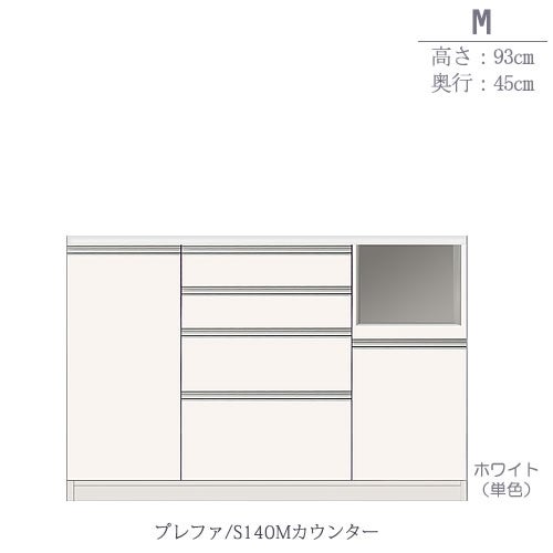 食器棚プレファS140Mカウンター〔奥行45ｃｍ/カウンター高さ93ｃｍ〕【キッチン収納/ダイニングボード/３色対応/日本製/高橋木工】