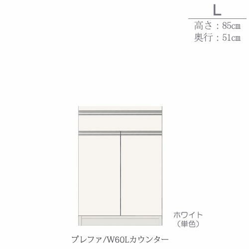 食器棚プレファW60Lカウンター〔奥行51ｃｍ/カウンター高さ85ｃｍ〕【キッチン収納/ダイニングボード/３色対応/日本製/高橋木工】