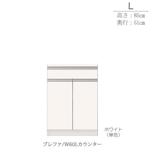 食器棚プレファW60Lカウンター〔奥行51ｃｍ/カウンター高さ85ｃｍ〕【キッチン収納/ダイニングボード/３色対応/日本製/高橋木工】