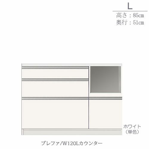 食器棚プレファW120Lカウンター〔奥行51ｃｍ/カウンター高さ85ｃｍ〕【キッチン収納/ダイニングボード/３色対応/日本製/高橋木工】