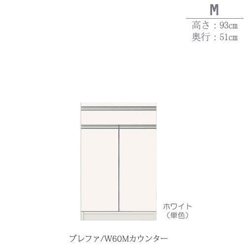 食器棚プレファW60Mカウンター〔奥行51ｃｍ/カウンター高さ93ｃｍ〕【キッチン収納/ダイニングボード/３色対応/日本製/高橋木工】