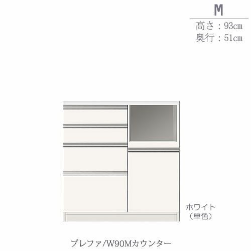 食器棚プレファW90Mカウンター〔奥行51ｃｍ/カウンター高さ93ｃｍ〕【キッチン収納/ダイニングボード/３色対応/日本製/高橋木工】