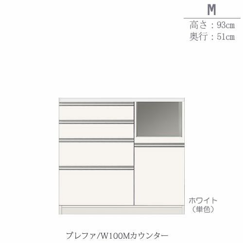 食器棚プレファW100Mカウンター〔奥行51ｃｍ/カウンター高さ93ｃｍ〕【キッチン収納/ダイニングボード/３色対応/日本製/高橋木工】