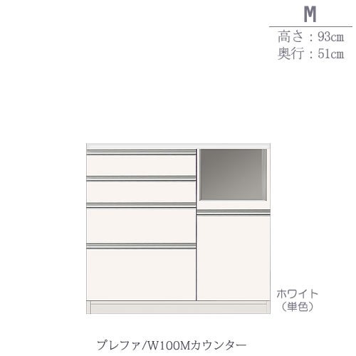 食器棚プレファW100Mカウンター〔奥行51ｃｍ/カウンター高さ93ｃｍ〕【キッチン収納/ダイニングボード/３色対応/日本製/高橋木工】