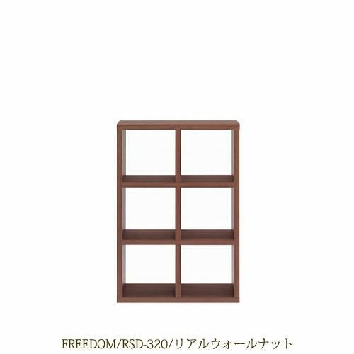 リビングシェルフフリーダムRSD-320/リアルウォールナット【サイドボード/本棚/間仕切り/リビング収納/ホームオフィス/リビング学習/見せる収納/フナモコ】