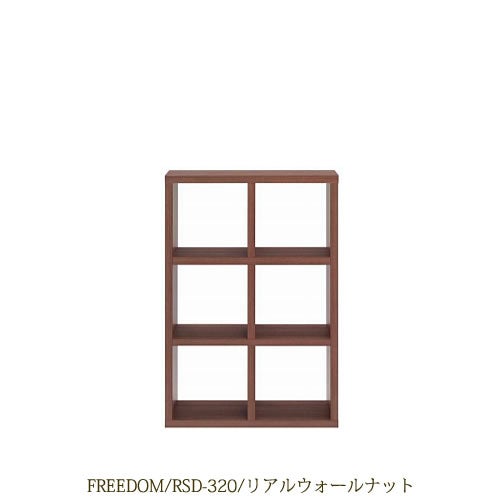 リビングシェルフフリーダムRSD-320/リアルウォールナット【サイドボード/本棚/間仕切り/リビング収納/ホームオフィス/リビング学習/見せる収納/フナモコ】