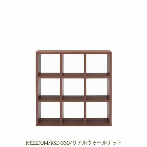 リビングシェルフフリーダムRSD-330/リアルウォールナット【サイドボード/本棚/間仕切り/リビング収納/ホームオフィス/リビング学習/見せる収納/フナモコ】