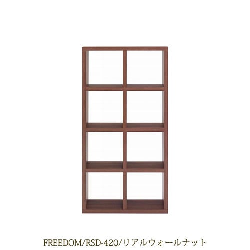 リビングシェルフフリーダムRSD-420/リアルウォールナット【サイドボード/本棚/間仕切り/リビング収納/ホームオフィス/リビング学習/見せる収納/フナモコ】