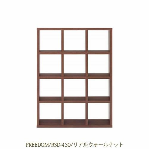 リビングシェルフフリーダムRSD-430/リアルウォールナット【サイドボード/本棚/間仕切り/リビング収納/ホームオフィス/リビング学習/見せる収納/フナモコ】