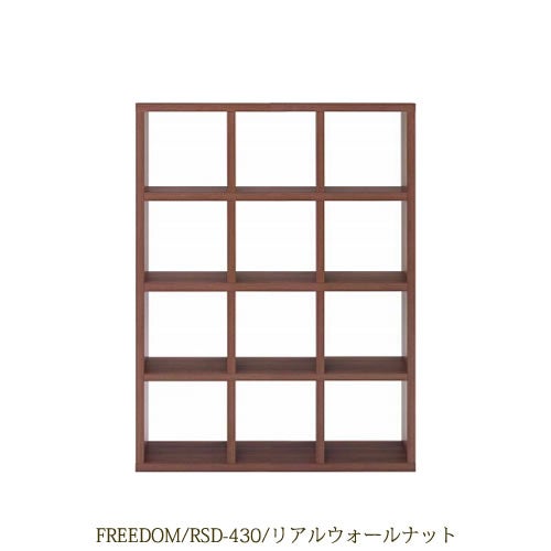 リビングシェルフフリーダムRSD-430/リアルウォールナット【サイドボード/本棚/間仕切り/リビング収納/ホームオフィス/リビング学習/見せる収納/フナモコ】