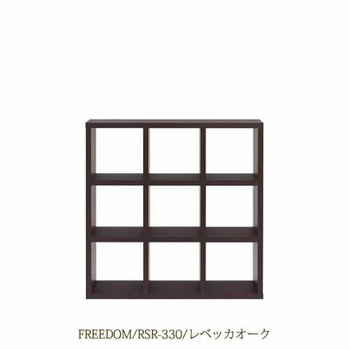 リビングシェルフフリーダムRSR-330/レベッカオーク【サイドボード/本棚/間仕切り/リビング収納/ホームオフィス/リビング学習/見せる収納/フナモコ】