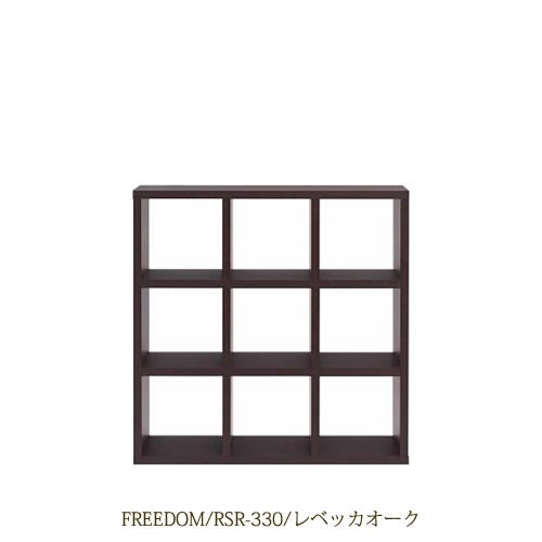 リビングシェルフフリーダムRSR-330/レベッカオーク【サイドボード/本棚/間仕切り/リビング収納/ホームオフィス/リビング学習/見せる収納/フナモコ】
