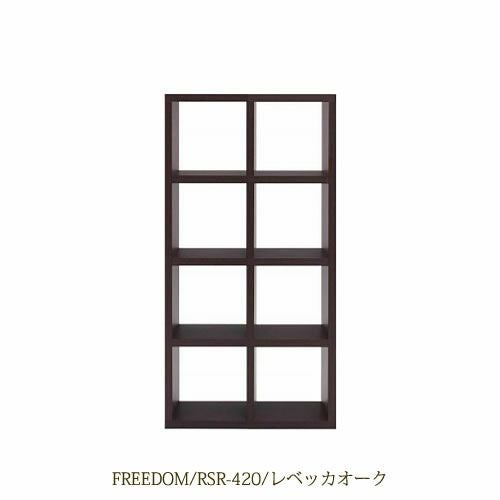リビングシェルフフリーダムRSR-420/レベッカオーク【サイドボード/本棚/間仕切り/リビング収納/ホームオフィス/リビング学習/見せる収納/フナモコ】