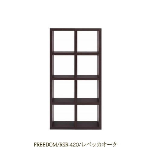 リビングシェルフフリーダムRSR-420/レベッカオーク【サイドボード/本棚/間仕切り/リビング収納/ホームオフィス/リビング学習/見せる収納/フナモコ】