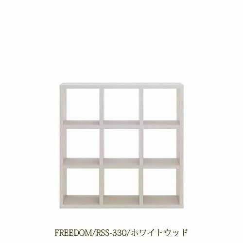 リビングシェルフフリーダムRSS-330/ホワイトウッド【サイドボード/本棚/間仕切り/リビング収納/ホームオフィス/リビング学習/見せる収納/フナモコ】