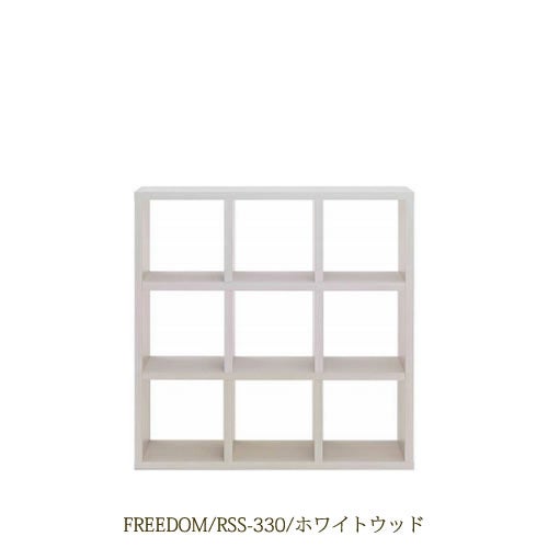 リビングシェルフフリーダムRSS-330/ホワイトウッド【サイドボード/本棚/間仕切り/リビング収納/ホームオフィス/リビング学習/見せる収納/フナモコ】