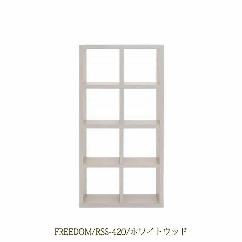 リビングシェルフフリーダムRSS-420/ホワイトウッド【サイドボード/本棚/間仕切り/リビング収納/ホームオフィス/リビング学習/見せる収納/フナモコ】