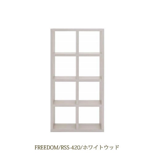 リビングシェルフフリーダムRSS-420/ホワイトウッド【サイドボード/本棚/間仕切り/リビング収納/ホームオフィス/リビング学習/見せる収納/フナモコ】