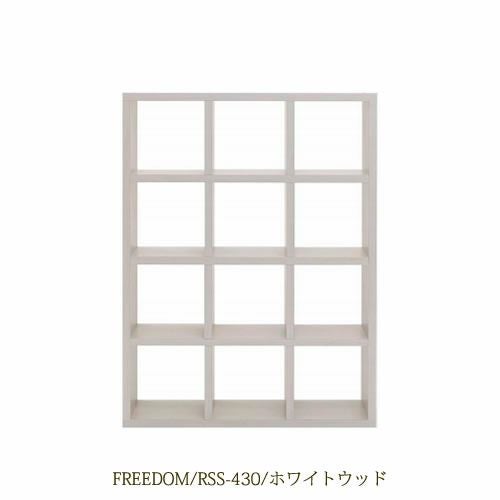 リビングシェルフフリーダムRSS-430/ホワイトウッド【サイドボード/本棚/間仕切り/リビング収納/ホームオフィス/リビング学習/見せる収納/フナモコ】