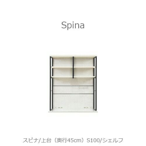 食器棚スピナ〔上台／奥行45cm〕S100シェルフ【キッチンボード/ダイニング/収納/家電収納/見せる収納/高橋木工】