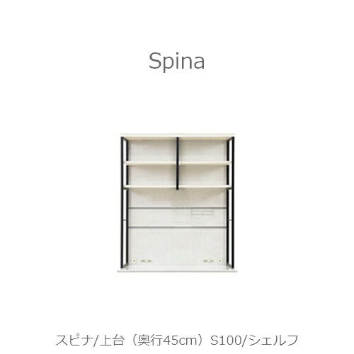 食器棚スピナ〔上台／奥行45cm〕S100シェルフ【キッチンボード/ダイニング/収納/家電収納/見せる収納/高橋木工】