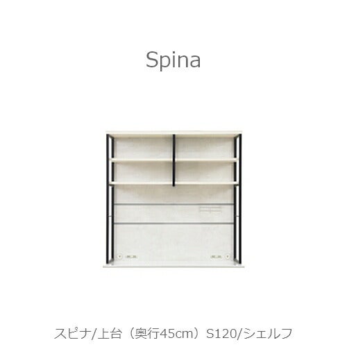 食器棚スピナ〔上台／奥行45cm〕S120シェルフ【キッチンボード/ダイニング/収納/家電収納/見せる収納/高橋木工】