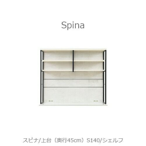 食器棚スピナ〔上台／奥行45cm〕S140シェルフ【キッチンボード/ダイニング/収納/家電収納/見せる収納/高橋木工】