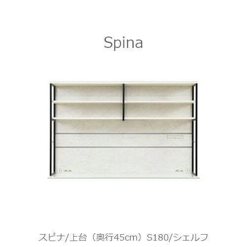 食器棚スピナ〔上台／奥行45cm〕S180シェルフ【キッチンボード/ダイニング/収納/家電収納/見せる収納/高橋木工】
