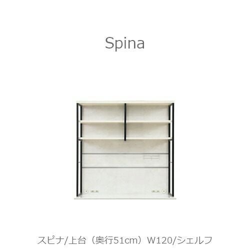 食器棚スピナ〔上台／奥行51cm〕W120シェルフ【キッチンボード/ダイニング/収納/家電収納/見せる収納/高橋木工】
