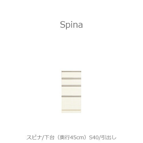 食器棚スピナ〔下台／奥行45cm〕S40引出し【キッチンボード/ダイニング/収納/家電収納/見せる収納/高橋木工】